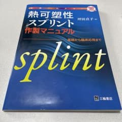動画でわかる!熱可塑性スプリント作製マニュアル : 基礎から臨床応用までのサムネイル