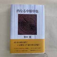 内なる中原中也のサムネイル
