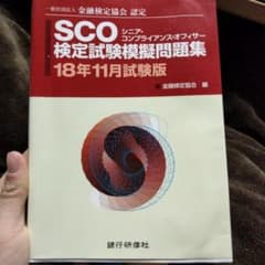 SCO検定試験模擬問題集 一般社団法人金融検定協会認定 18年11月試験版のサムネイル