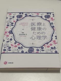 医療と健康のための心理学 北樹出版のサムネイル