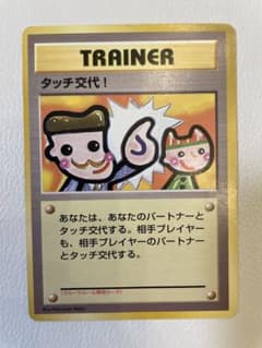 ポケモンカード 旧裏 タッチ交代！ ポケモンカードファンクラブvol.5 おまけ 旧裏 タッチ交代！_「ポケモンカードファンクラブvol.5」 おまけカード
