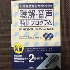 日本語教育能力検定試験聴解・音声特訓プログラム/遠藤 由美子 CD付きのサムネイル