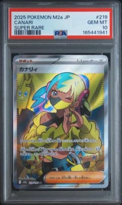【PSA10】カナリィ SR[M2a 219/193]のサムネイル