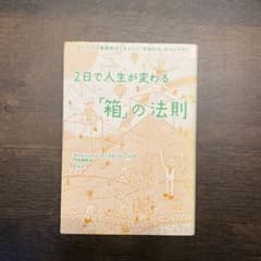 2日で人生が変わる「箱」の法則 すべての人間関係がうまくいく「平和な心」のつく…のサムネイル