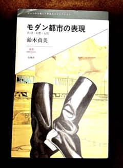 モダン都市の表現 自己・幻想・女性 鈴木貞美 白地社 - メルカリ