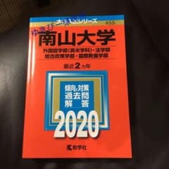 南山大学(外国語学部〈英米学科〉・法学部・総合政策学部・国際教養学部)のサムネイル