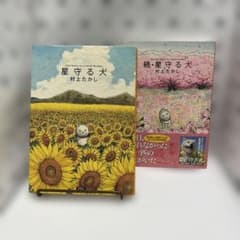 【2冊セット】星守る犬　続・星守る犬