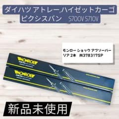 モンロー ダイハツ アトレー ハイゼット リア2本セット 700V S710V モンロー ダイハツ アトレー ハイゼット リア2本セット 700V S710V