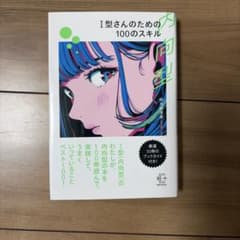 I型(内向型)さんのための100のスキルのサムネイル