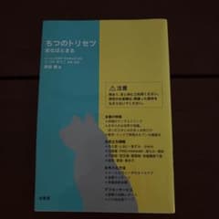 ちつのトリセツ 劣化はとまる 原田純のサムネイル