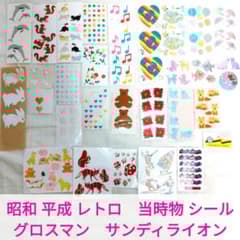 ミセスグロスマン・ビンテージセット・サンディライオン好きな方も 昭和 平成 レトロ 当時物 美品 サンディライオン グロスマン シール