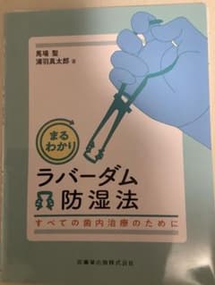 歯科 裁断済み まるわかりラバーダム防湿法 - メルカリ