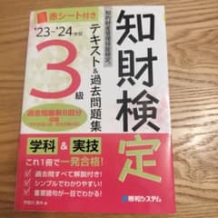 知財検定テキスト&過去問題集3級 : 知的財産管理技能検定 '23～'24年版のサムネイル