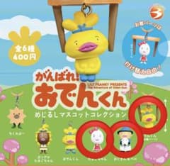 がんばれ！おでんくん めじるしマスコットコレクション ガチャのサムネイル