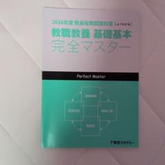 2026年度 教員採用試験対策 完全マスターのサムネイル
