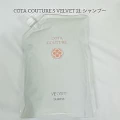 【値下げ不可】COTA コタクチュール シャンプー ベルベット 2L 業務用 COTA コタクチュール シャンプー ベルベット 詰め替え用 業務用 2L