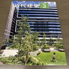 近代建築 2025年3月号のサムネイル