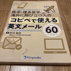 医学・理系留学海外に翔び立つ人のコピペで使える英文メール60のサムネイル