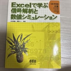 Excelで学ぶ信号解析と数値シミュレーション 渋谷道雄 渡邊八一のサムネイル
