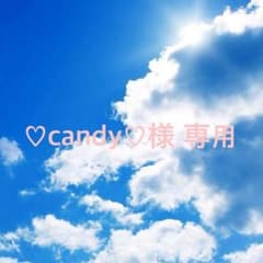 ♡candy♡様 専用のサムネイル