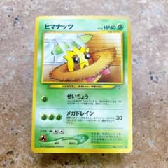 ヒマナッツ LV.16 旧裏 89 ヒマナッツ LV.16 旧裏 89 - メルカリ