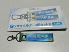 日向坂46 くじ　ローソン　タオルホルダーのサムネイル