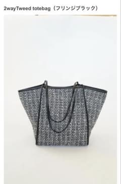 fleur 木本泉さん　2way Tweed totebag フリンジブラックのサムネイル