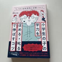 小学生の子の学力を『ほめる・叱る』で伸ばすコツ : 「しつけ」を科学的に分析し…のサムネイル