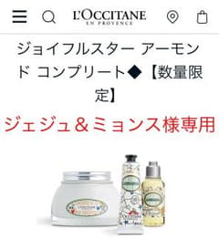 【新品】ロクシタン ジョイフルスター アーモンド コンプリートのサムネイル