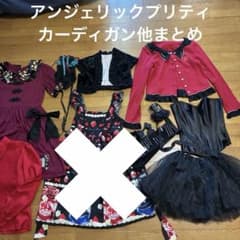 アンジェリックプリティ　カーディガン他まとめ　ロリータ　ゴスロリ　パニエ　JSK アンジェリックプリティ カーディガン他まとめ ロリータ ゴスロリ
