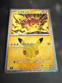 ポケカ ピカチュウ 018/103 ミラー 30周年 ボルテッカー