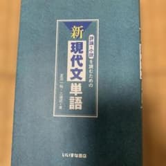評論・小説を読むための新現代文単語のサムネイル