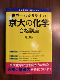 世界一わかりやすい 京大の化学 合格講座のサムネイル