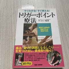 すぐわかる!すぐ使える!トリガーポイント療法 関係する筋肉を理解すれば改善できるのサムネイル