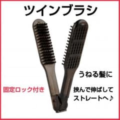ツインブラシ 両面ブラシ 豚毛 黒 ロック付き ヘアブラシ 縮れ髪 うねり☆のサムネイル