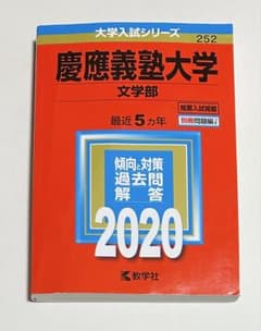赤本 慶應義塾大学 文学部 2020 - メルカリ