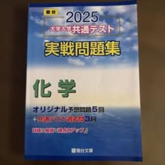 大学入学共通テスト 実戦問題集 化学 2025のサムネイル