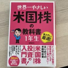 世界一やさしい 米国株の教科書 1年生のサムネイル