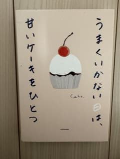 うまくいくかない日は、甘いケーキをひとつ Cahoのサムネイル