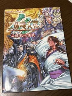 【第一刷】三国志大戦3 必勝戦術講義 講談社ゲームBOOKSのサムネイル