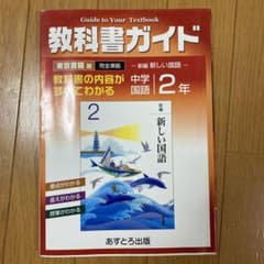 教科書ガイド 中学国語 2年のサムネイル