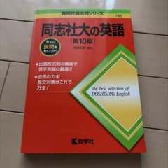 ［26］同志社大の英語 第10版 難関校過去問シリーズのサムネイル
