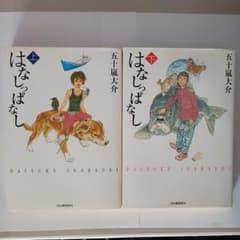 はなしっぱなし 上下　五十嵐大介のサムネイル