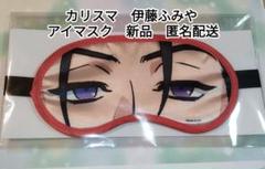 【伊藤ふみや】アイマスク　カリスマ3周年オンラインくじ 　新品　匿名配送