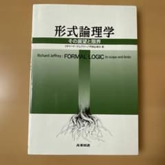 形式論理学 その展望と限界のサムネイル
