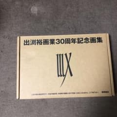 IIIX(ドライスィヒ)出渕裕 画業30周年記念画集のサムネイル