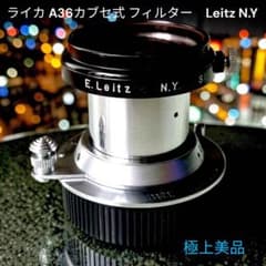 ライカ A36カブセ式 フィルター Leitz N.Y - メルカリ