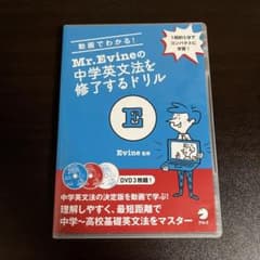 【DVD】 動画でわかる！ Mr.Evineの 中学英文法を修了するドリル m16097097301_1.jpg?1715172735