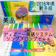 DWE ディズニー英語システム シングアロングセット 新子役 美品 936
