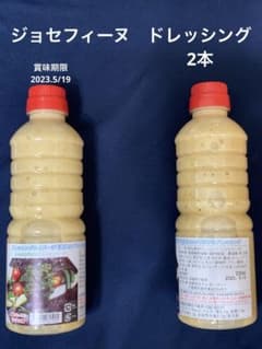 ジョセフィーヌ　ドレッシング　2本のサムネイル